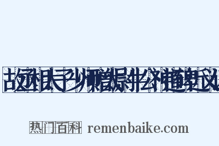 故丞相太子少师赠太尉牛公神道碑近义词是什么意思的图片